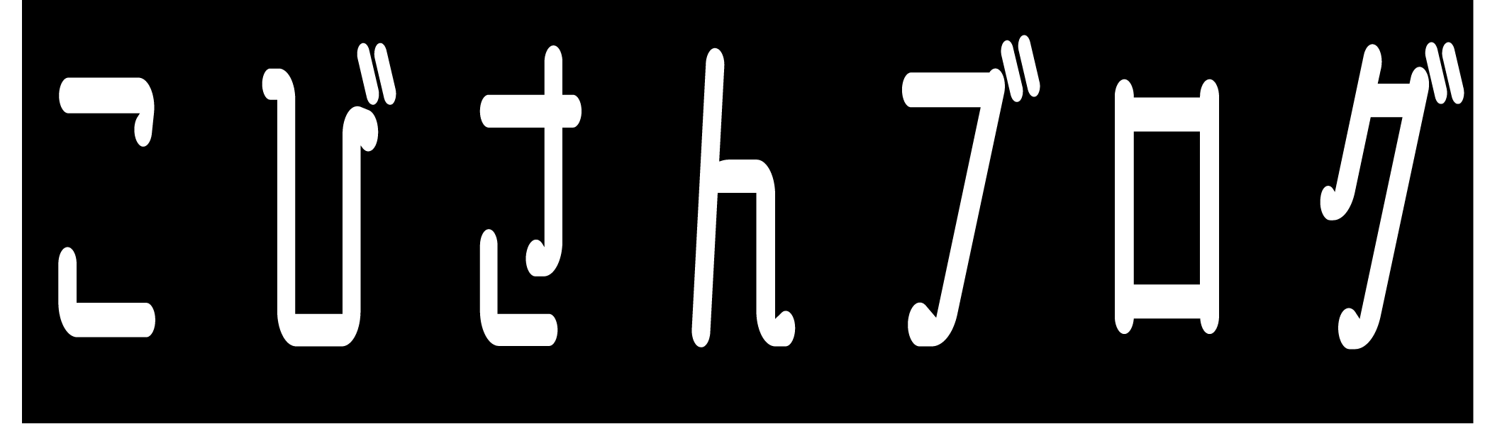 こびさんぶろぐ